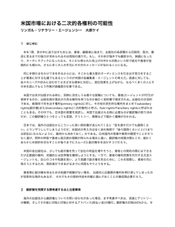 米国市場における二次的各権利の可能性