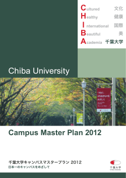 千葉大学キャンパスマスタープラン2012 本編