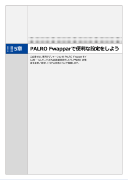 5章 PALRO Fwapparで便利な設定をしよう