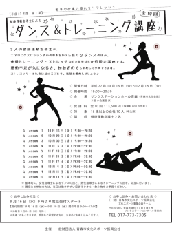 ダンス＆トレーニング講座 - 指定管理者 青森市文化スポーツ振興公社・創