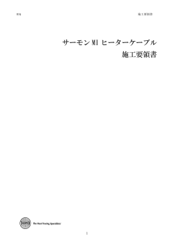 サーモン MI ヒーターケーブル 施工要領書