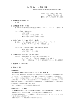 IoTセミナー in 鳥取 次第