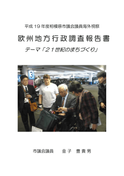欧州地方行政調査報告書（2月10日から17日）