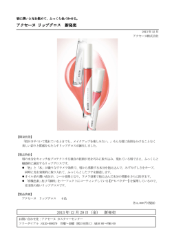 アクセーヌ リップグロス 新発売 2013 年 12 月 20 日（金） 新発売
