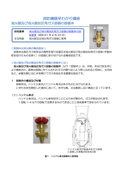 容器弁 - 日本消防検定協会