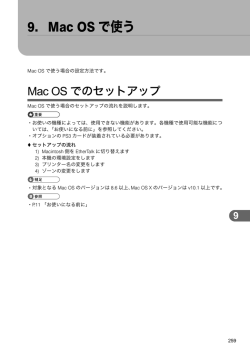 9. Mac OS で使う