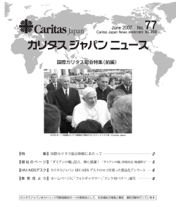 カリタスジャパンニュース最新号PDF