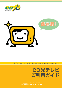 eo光テレビご利用ガイド（地デジ・BSコース / 地デジ