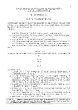 訪問査証及び暫定居住査証の申請と付与の技術的手続きに関する 法務