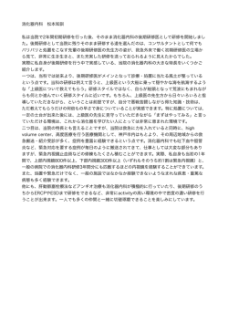消化器内科 後期研修医2年次 松本 知訓 私は当院で 2 年間初期研修を
