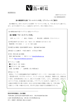 鳥の劇場「セールスマンの死」