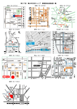 第37回 青少年交流キャンプ 事業説明会場地図一覧
