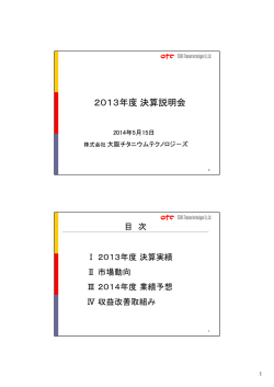 2013年度決算説明会 - 大阪チタニウムテクノロジーズ