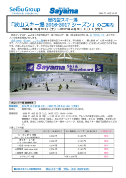 【狭山スキー場】2016‐2017シーズンのご案内