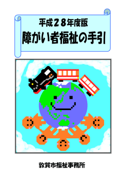 障がい者福祉の手引（平成28年度版）（PDF：1787KB）