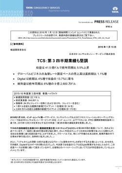 2016年1月13日 TCS 2016年度第3四半期決算を発表
