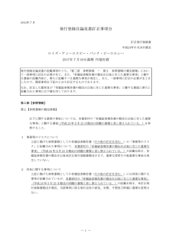 発行登録目論見書訂正事項分