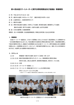 第4回水道スマートメーターに関する現地視察会及び協議会 開催報告