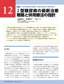 2 型糖尿病の最新治療 戦略と併用療法の指針