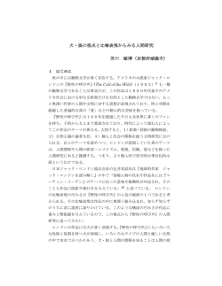 犬・狼の視点と比喩表現からみる人間研究 芳川 敏博（京都府城陽市）