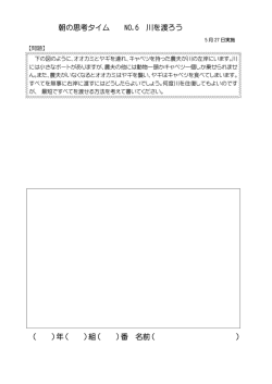 朝の思考タイム NO.6 川を渡ろう （ ）年（ ）組（ ）番 名前（ ）