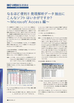 BIO VIEW 47号 | BIO VIEW 基礎講座 なるほど便利!! 発現解析データ