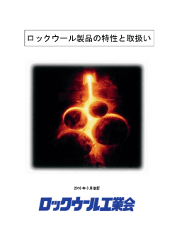 製品の労働衛生管理 - ロックウール工業会