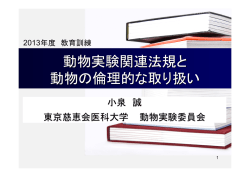 動物実験関連法規と 動物の倫理的な取り扱い