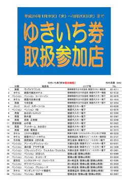 2012ゆきいち券参加施設一覧