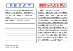 利 用 者 の 声 病院からのお答え