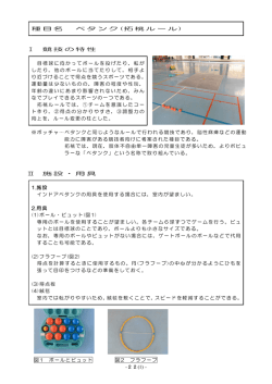 -22(1) - 種目名 ペタンク (拓桃ルール ) Ⅰ 競技の特性 目標球に向かって