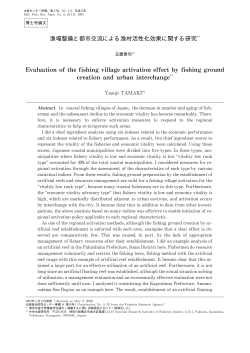 漁場整備と都市交流による漁村活性化効果に関する研究＊1 Evaluation