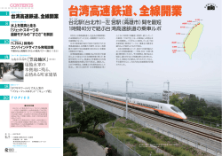 台湾高速鉄道 - 川崎重工業株式会社