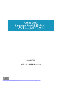 Office 2013 Language Pack(言語パック） インストールマニュアル