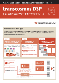 transcosmos DSP