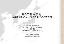 OSSの利用技術 - オープンソースソフトウェア協会
