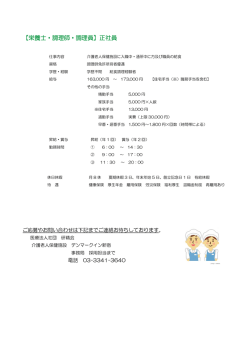 【栄養士・調理師・調理員】正社員