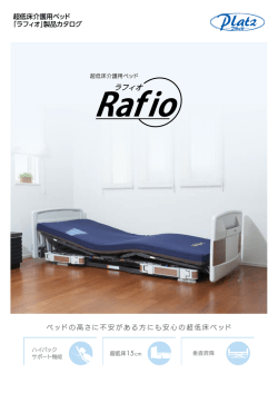 超低床介護用ベッド 「ラフィオ」製品カタログ ベッドの高さに不安がある方
