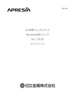 TD61-5601 ApresiaLightFMシリーズ Ver. 1.07.02リリースノート