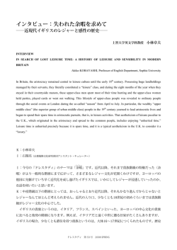 インタビュー：失われた余暇を求めて