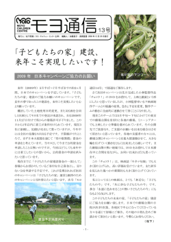 通信 ヨ - モヨ・チルドレン・センターを支える会