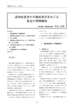 認知症患者の不動産取引をめぐる 最近の判例動向