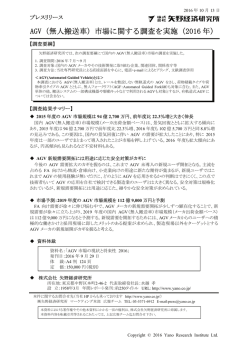 AGV（無人搬送車）市場に関する調査を実施（2016 年）