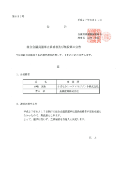 組合会議員選挙立候補者及び無投票の公告