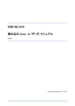 CKB-RZ/A1H 組み込み Linux ユーザーズ・マニュアル