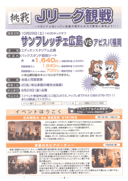 イベントぼしゅう（Jリーグ観戦）