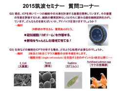 Q2,3 単一細胞分析のための標準物質，細胞導入ツールの現状