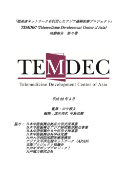 「超高速ネットワークを利用したアジア遠隔医療プロジェクト」 TEMDEC
