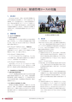 IT-2-14 財務管理コースの実施