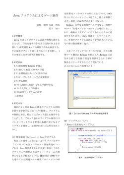 Java プログラムによるゲーム制作